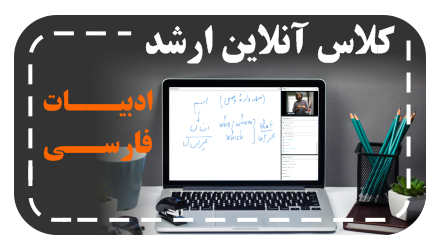 کلاس آنلاین کارشناسی ارشد ادبیات فارسی
